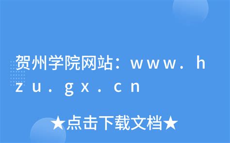 贺州学院网站：www.hzu.gx.cn