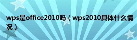 WPS2010：软件的界面_太平洋电脑网PConline