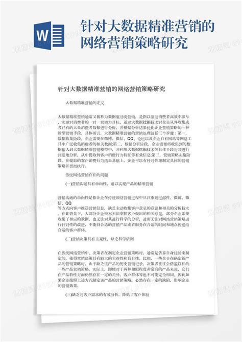 中国移动网络营销策略分析Word模板下载_熊猫办公