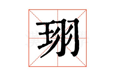 珝的康熙字典解释_珝的康熙字典原文-汉语国学