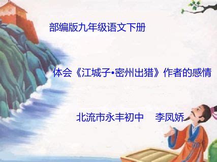 【试讲稿】初中语文《江城子·密州出猎》