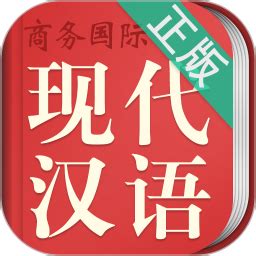 现代汉语词典app下载-现代汉语词典手机版下载v3.5.4 安卓版-旋风软件园