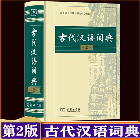 古代汉语（第二版）（新编21世纪中国语言文学系列教材）-中国人民大学出版社