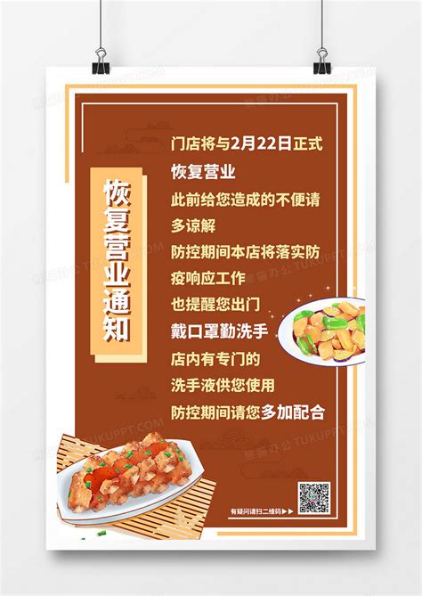 餐饮业恢复营业通知简约海报设计图片下载_psd格式素材_熊猫办公