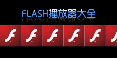 【搬运工】Adobe Flash Player 逐渐消失怎么办 - 知乎