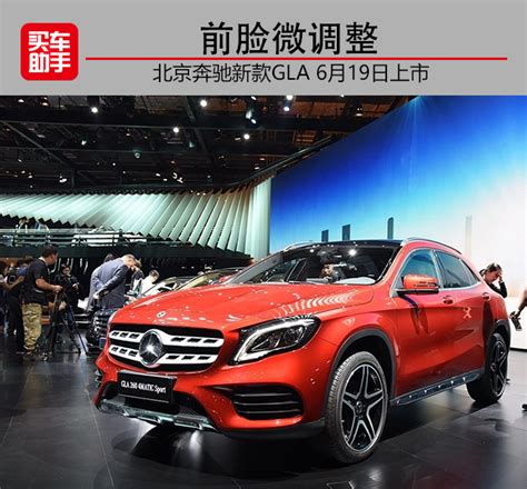 前脸微调整，北京奔驰新款GLA 6月19日上市