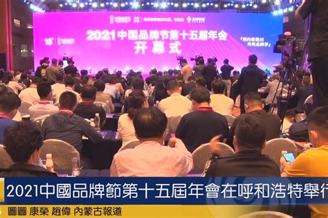 2021中国品牌节第十五届年会在呼和浩特举行_凤凰网视频_凤凰网