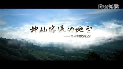 仙游宣传片：神仙游过的地方-县长带您游仙游_腾讯视频