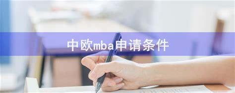 中欧mba申请条件-会计网