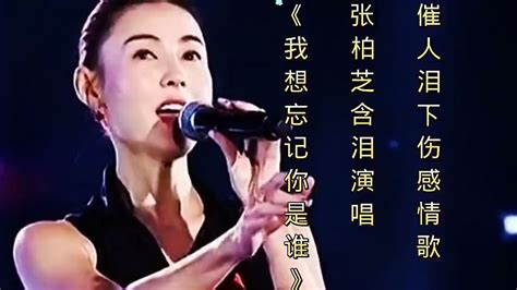张柏芝含泪演唱《我想忘记你是谁》，唱哭台下亿万观众|歌手_新浪新闻