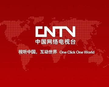 中国网络电视台 - 搜狗百科