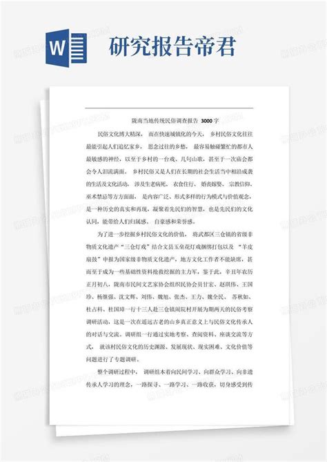 陇南当地传统民俗调查报告3000字Word模板下载_编号lpbegdxe_熊猫办公