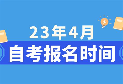 2022年4月浙江自考考试时间是4月16-17日-浙江自考网