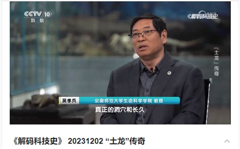 【CCTV10】节目《解码科技史》“‘土龙’传奇”篇章 播出我校生命科学学院扬子鳄研究情况-安徽师范大学