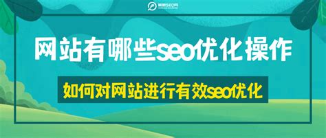 如何做好网站seo的优化（seo网站快速整站优化技术）-8848SEO