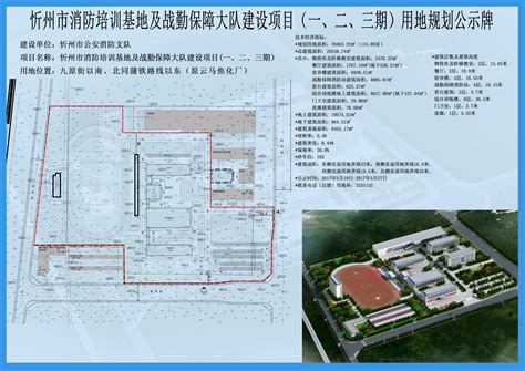 忻州市消防培训基地及战勤保障大队建设项目一、二期建设工程规划公示