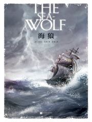 海狼((美)杰克·伦敦)全本在线阅读-起点中文网官方正版
