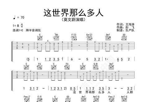 这世界那么多人吉他谱 莫文蔚 进阶B/C♭大调流行 弹唱谱-吉他谱中国