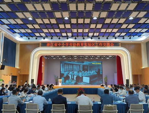 全省中小学劳动教育实验区工作交流会在温州瓯海举行