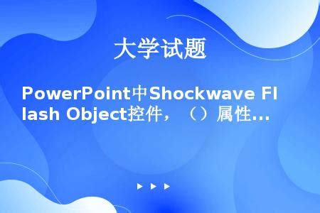 Shockwave Flash Object播放控件下载-Shockwave Flash Object播放控件免费版下载2024-软件爱好者