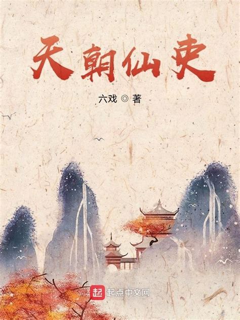 《天朝仙吏》小说在线阅读-起点中文网