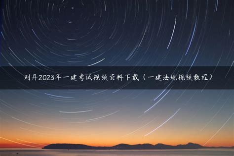 刘丹2023年一建考试视频资料下载（一建法规视频教程） | 布丁导航网