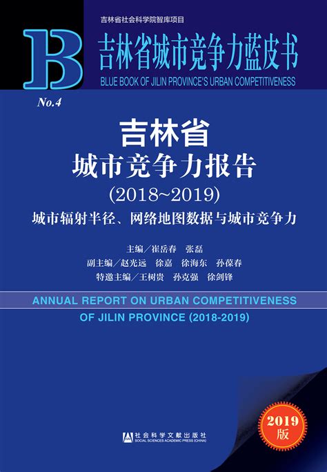 吉林省城市竞争力报告（2018～2019）_皮书数据库