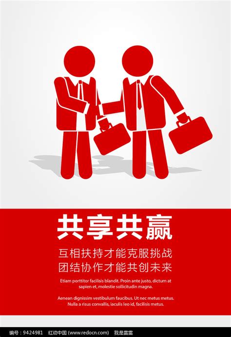 共享共赢企业文化展板图片下载_红动中国