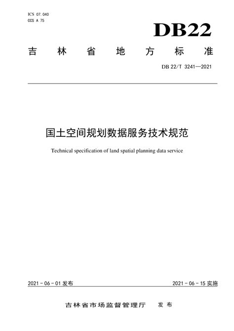 吉林省《国土空间规划数据服务技术规范》DB22/T 3241-2021.pdf - 国土人