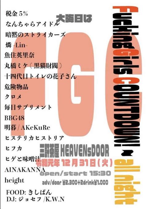 12月31日 BBG48三茶ヘブンスにてカウントダウン!! | 劇団ゴキブリコンビナート