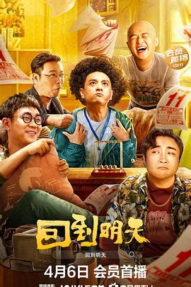 《回到明天》2023中国大陆电影正片 免费在线播放 - kin热点