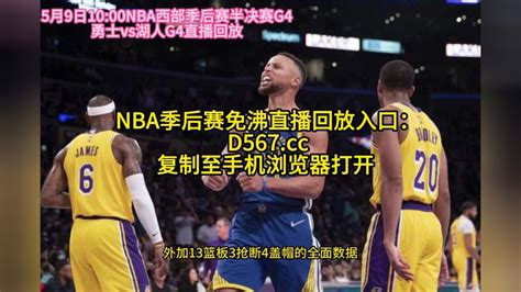 直播NBA湖勇大战：勇士VS湖人G4直播（中文解说）赛事现场在线视频CCTV5