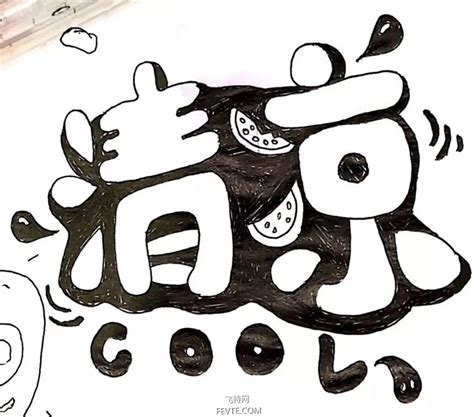 节气可爱卡通艺术字设计|平面|字体/字形|逍遥雨梦 - 原创作品 - 站酷 (ZCOOL)