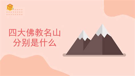 中国十大佛教名山：香火旺盛，风景秀丽，你打卡几座？(2)_巴拉排行榜