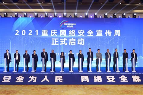2021重庆网络安全宣传周启动 将开展6大类10余项重点活动
