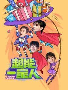春节喜剧《超能一家人》发布“掰头”版海报 艾伦逆袭对决沈腾|艾伦|沈腾|超能一家人_新浪新闻