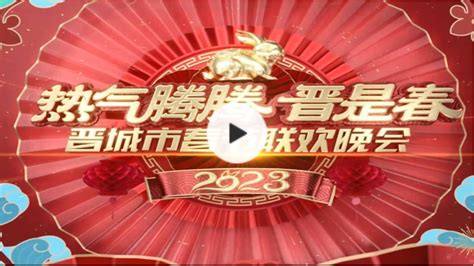 【网络中国节·春节】2023晋城市春节联欢晚会