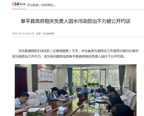 河北新闻网：阜平县政府相关负责人因水污染防治不力被公开约谈