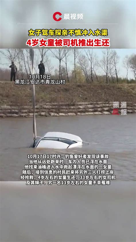 黑龙江一女子驾车探亲不慎冲入水渠，4岁女童被司机推出生还，车上其余3人溺亡_凤凰网视频_凤凰网