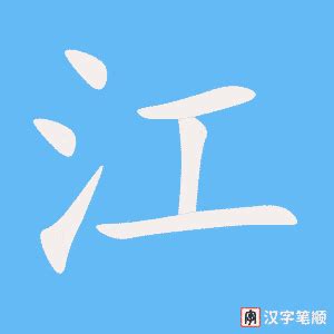 书法江字怎么写_书法江字图片_江字各种写法_书法字典在线查询