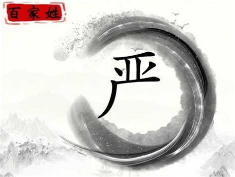 严姓,书法字体,字体设计,设计,汇图网www.huitu.com