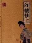 《红楼梦（全集）》小说在线阅读-起点中文网