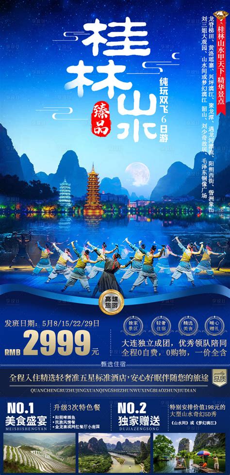桂林双飞5日游PSD广告设计素材海报模板免费下载-享设计
