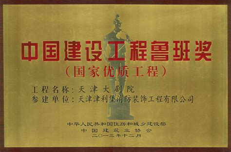 天津大剧院荣获“中国建设工程鲁班奖（国家优质工程）”荣誉称号