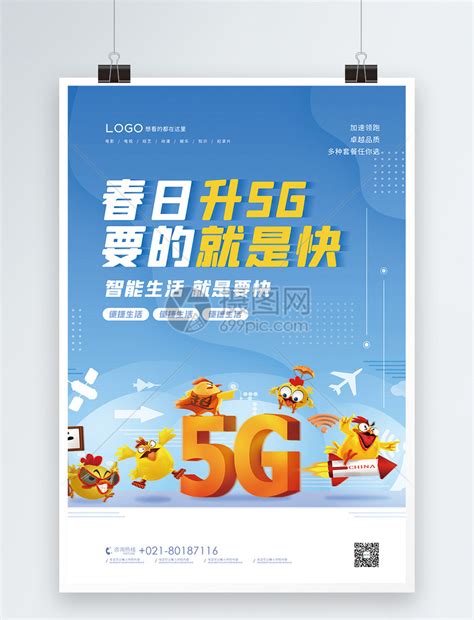5g流量网络升级宣传海报模板素材-正版图片401911154-摄图网