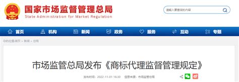 市场监管总局发布《商标代理监督管理规定》-中国质量新闻网
