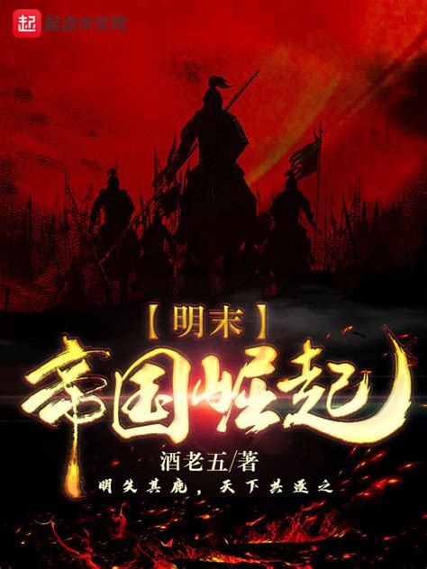 《明末：帝国崛起》小说在线阅读-起点中文网