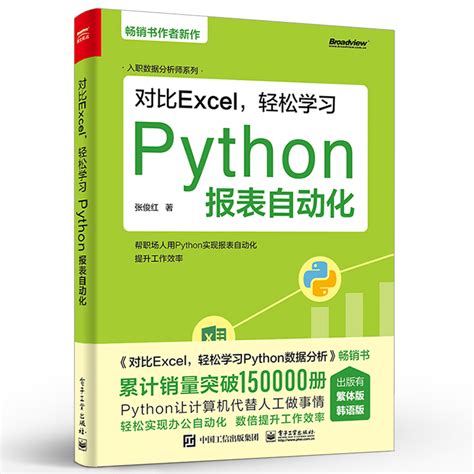 Python数据分析从入门到精通-图书 - 博文视点