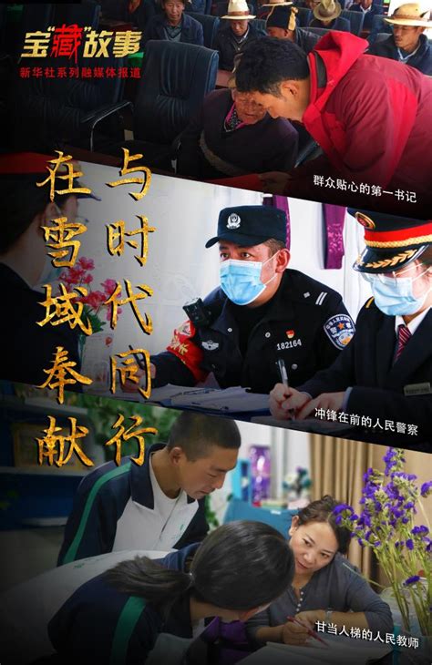宝“藏”故事|在雪域奉献 与时代同行——三名藏族青年党员的故事_荔枝网新闻