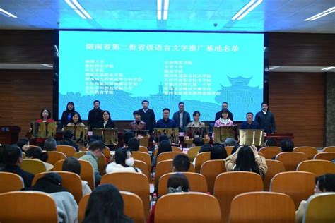 湖南第二批（16个）省级语言文字推广基地授牌